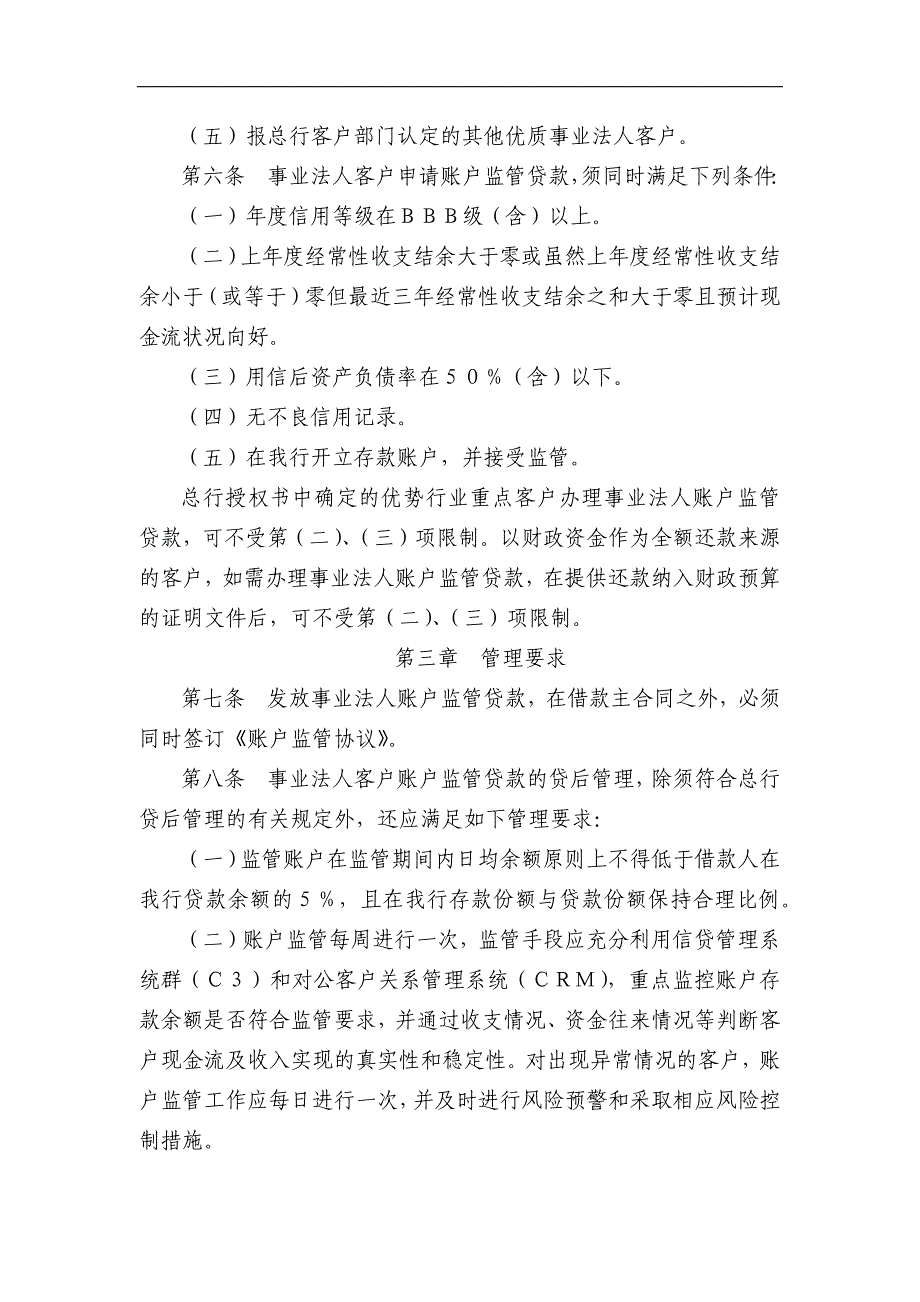 银行事业法人账户监管贷款管理办法（试行）模版_第2页