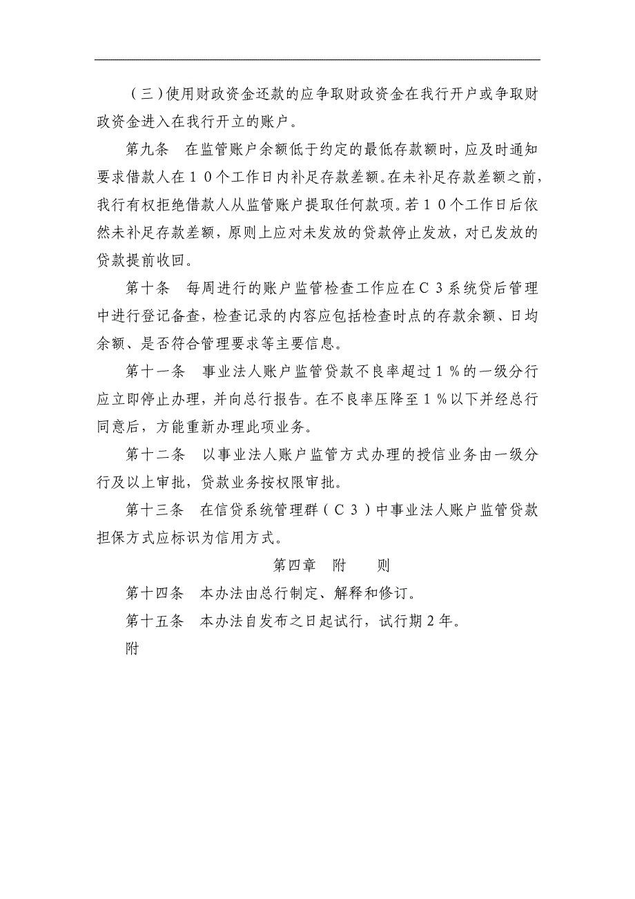 银行事业法人账户监管贷款管理办法（试行）模版_第3页