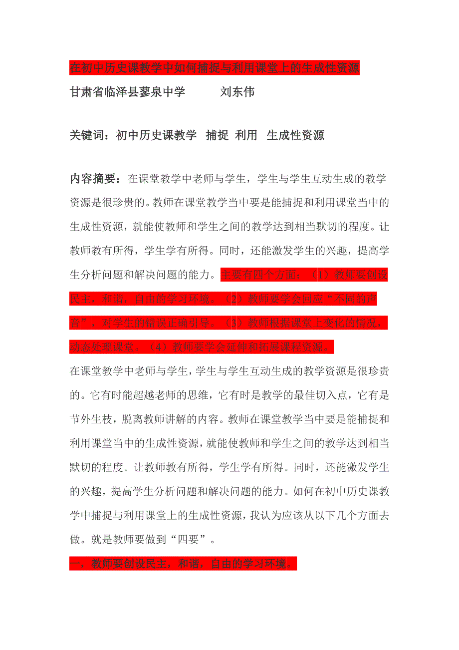 在初中历史课教学中如何捕捉与利用课堂上的生成性资源.doc_第1页