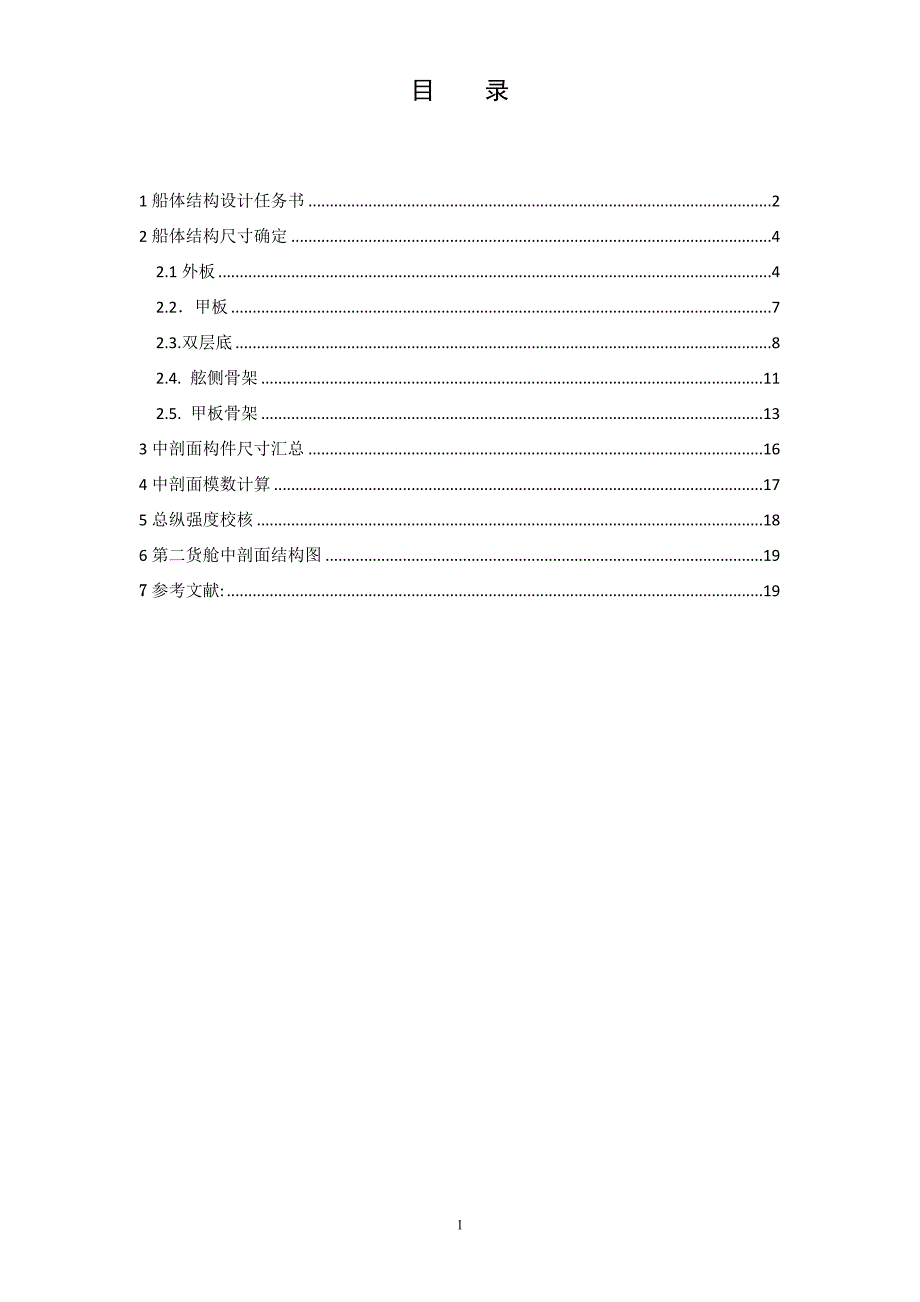 XX学院船舶强度与结构设计毕业论文_第2页