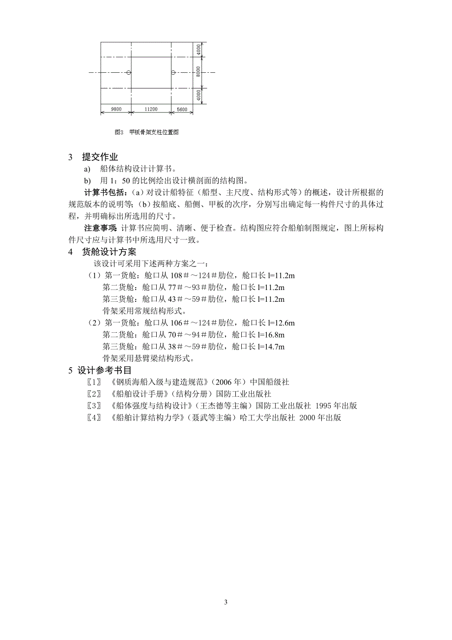 XX学院船舶强度与结构设计毕业论文_第4页