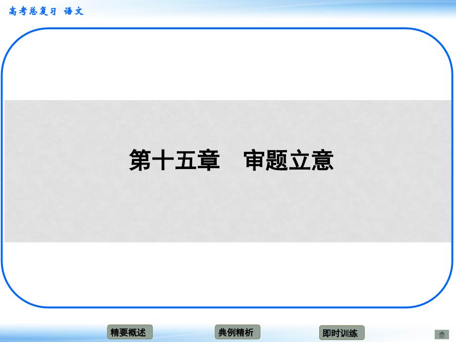 高考语文新一轮总复习考点突破 第十五 章审题立意 考点一 审题课件_第1页