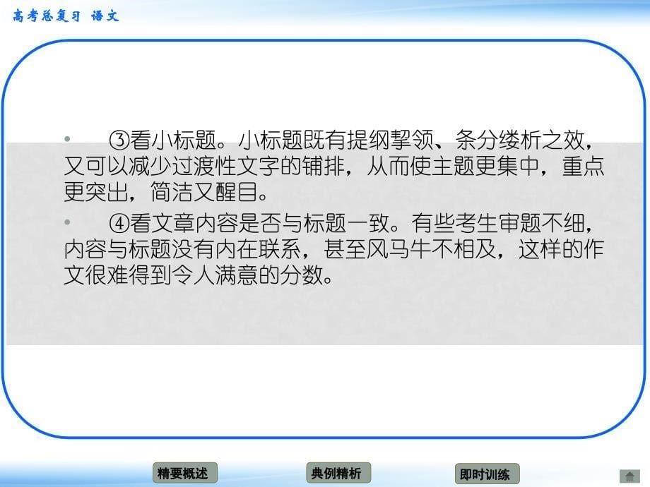 高考语文新一轮总复习考点突破 第十五 章审题立意 考点一 审题课件_第5页