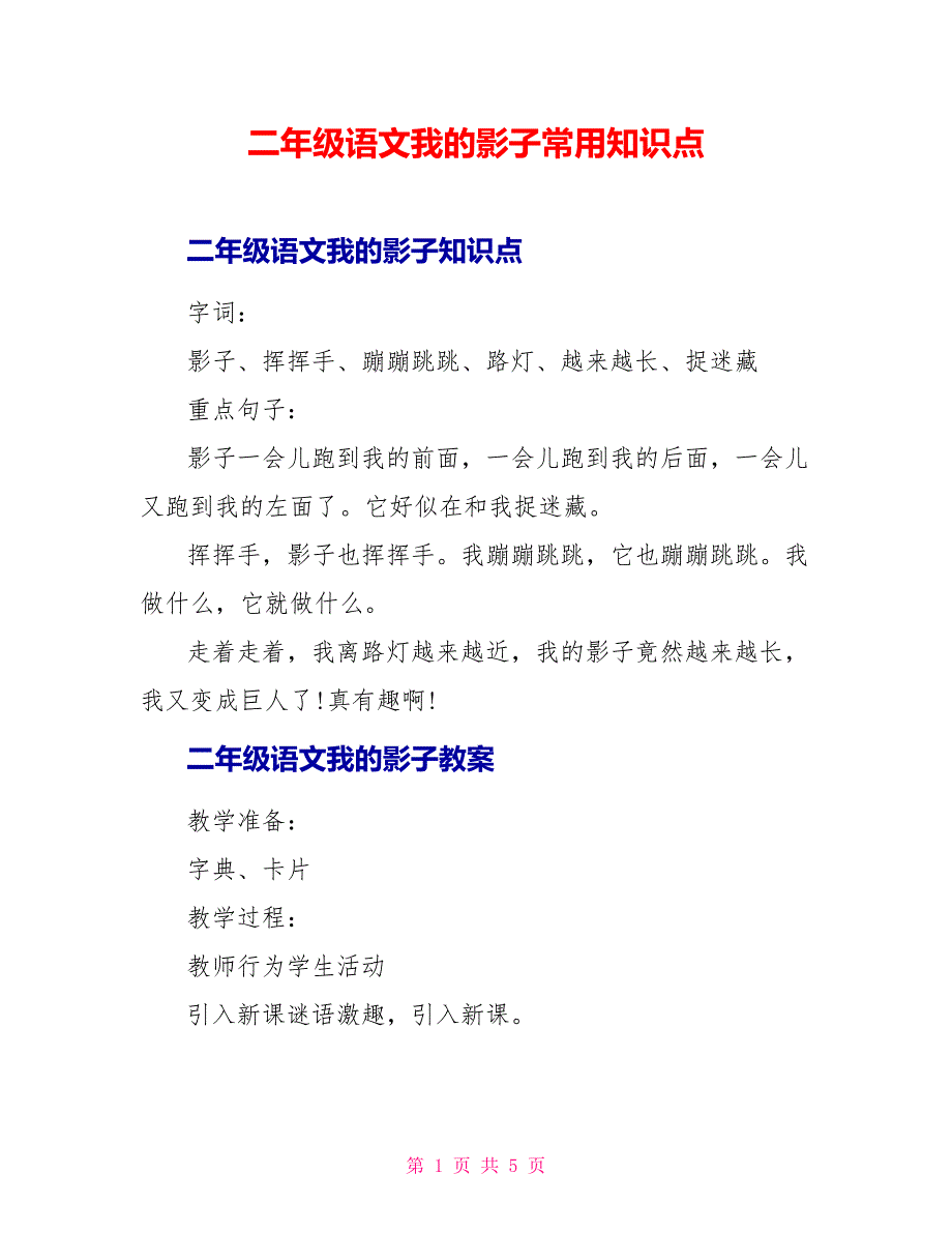 二年级语文我的影子常用知识点.doc_第1页