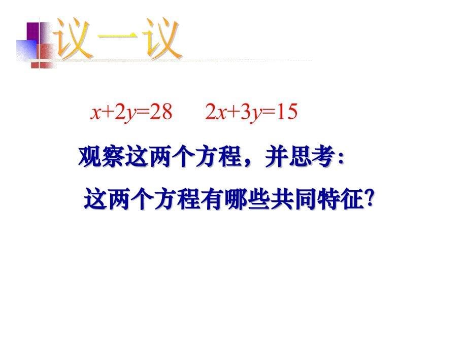 《二元一次方程》说课课件_第5页