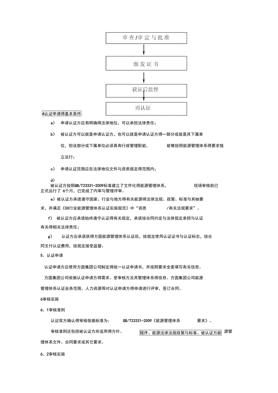 能源管理体系认证实施方案(试行)_第4页