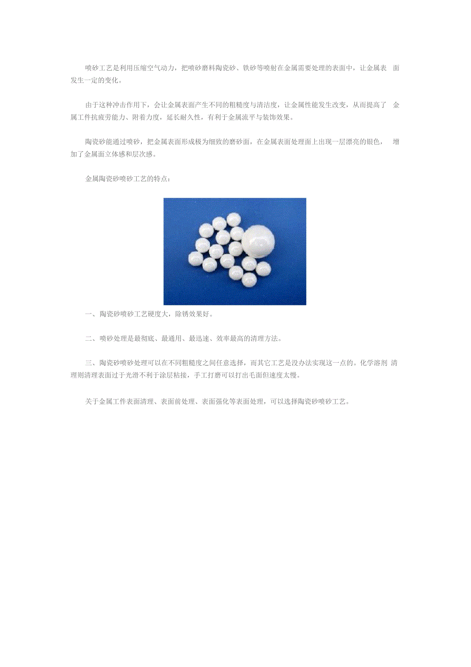 陶瓷砂喷砂工艺特点_第1页