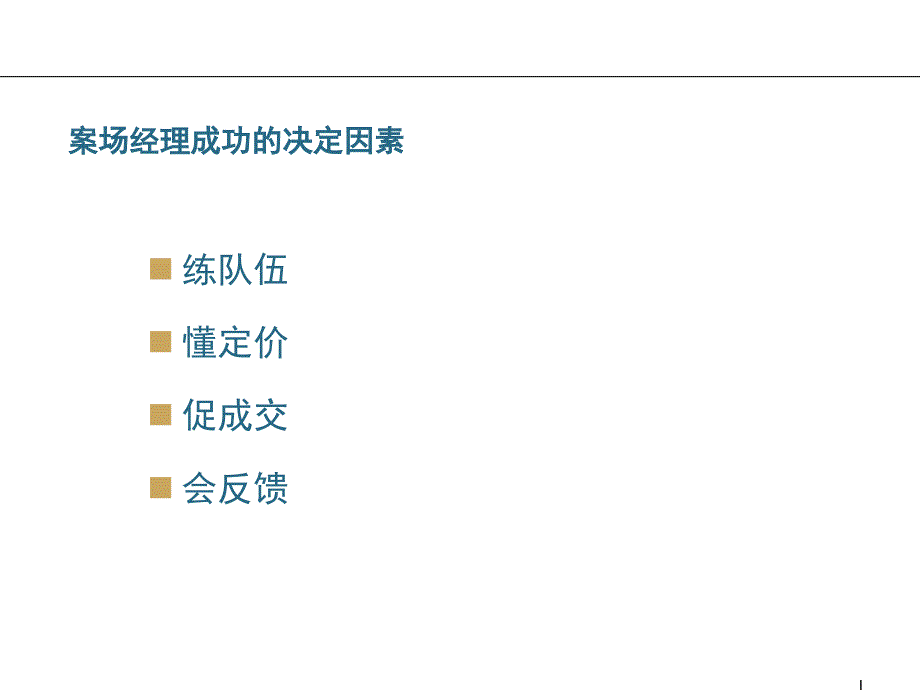 最新如何成为优秀的案场经理82页ppt课件_第2页