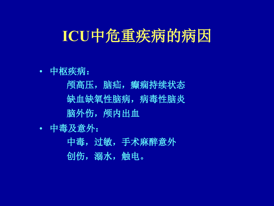 PICU常用的急救药物剂量计算_第4页