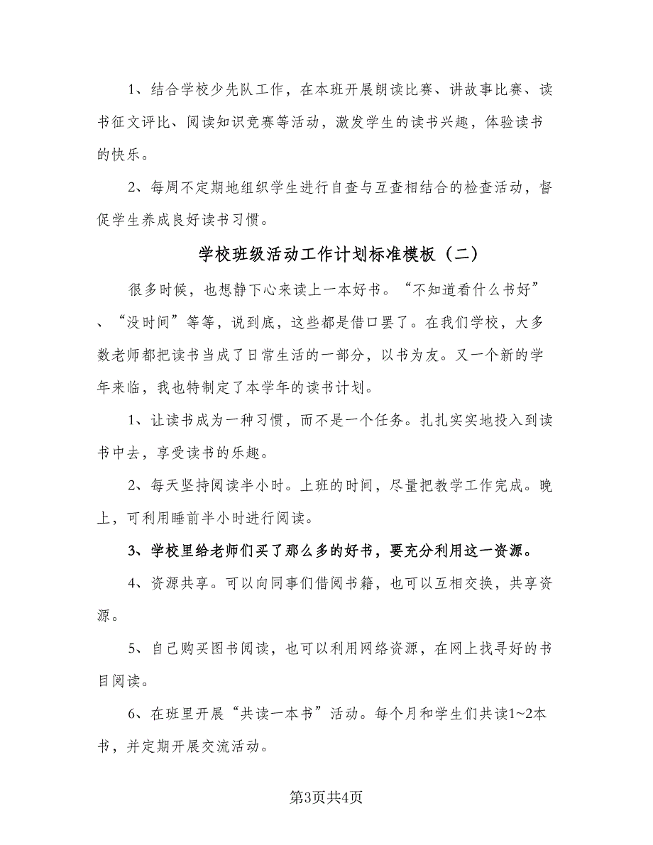 学校班级活动工作计划标准模板（二篇）.doc_第3页