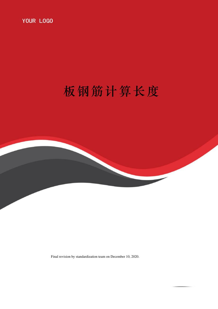 板钢筋计算长度_第1页