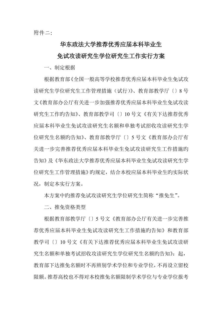 二华东政法大学推荐优秀应届本科毕业生免试攻读硕士学位研究生工作实施方案_第1页