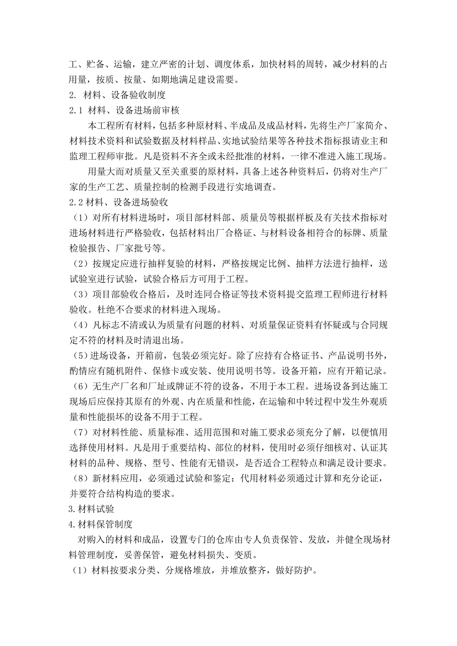 材料进货渠道、材料质量保证措施.doc_第2页