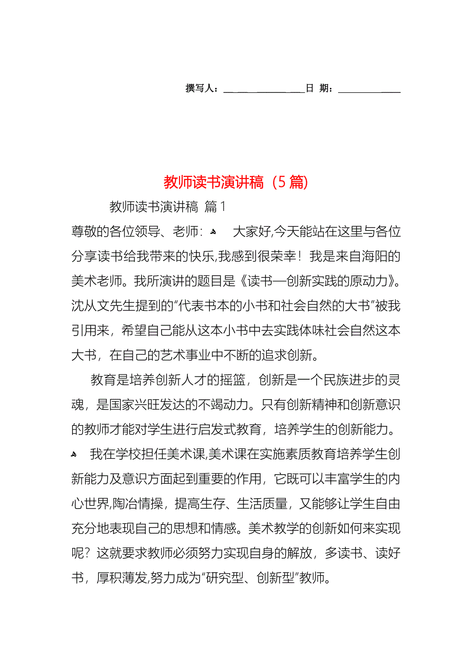 教师读书演讲稿5篇2_第1页