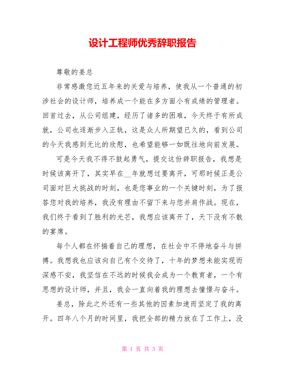 设计工程师优秀辞职报告_第1页