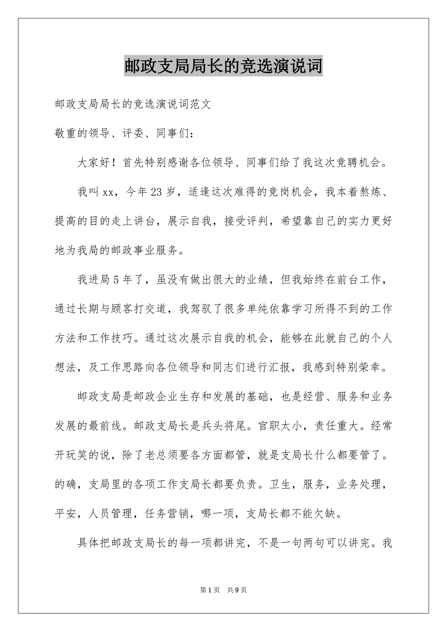 邮政支局局长的竞选演说词_第1页