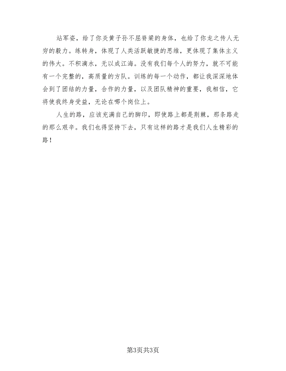 军训个人总结大学生模板（2篇）.doc_第3页