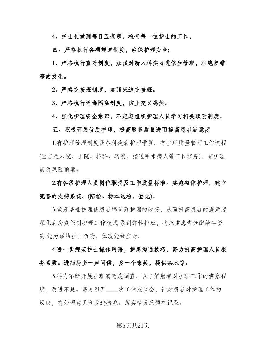 内科护士的个人工作计划（七篇）.doc_第5页