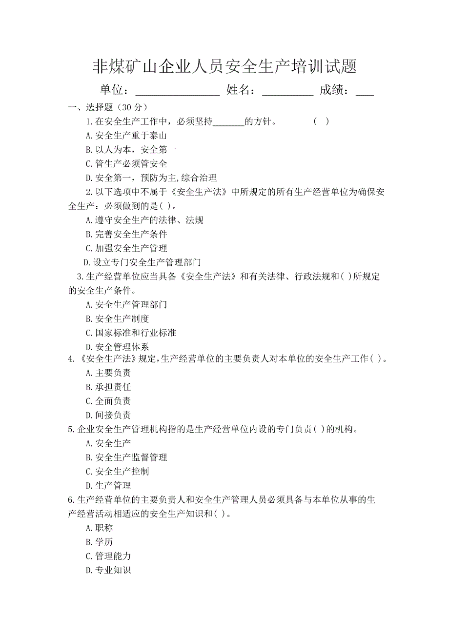 非煤矿山安全管理人员培训试题_第1页