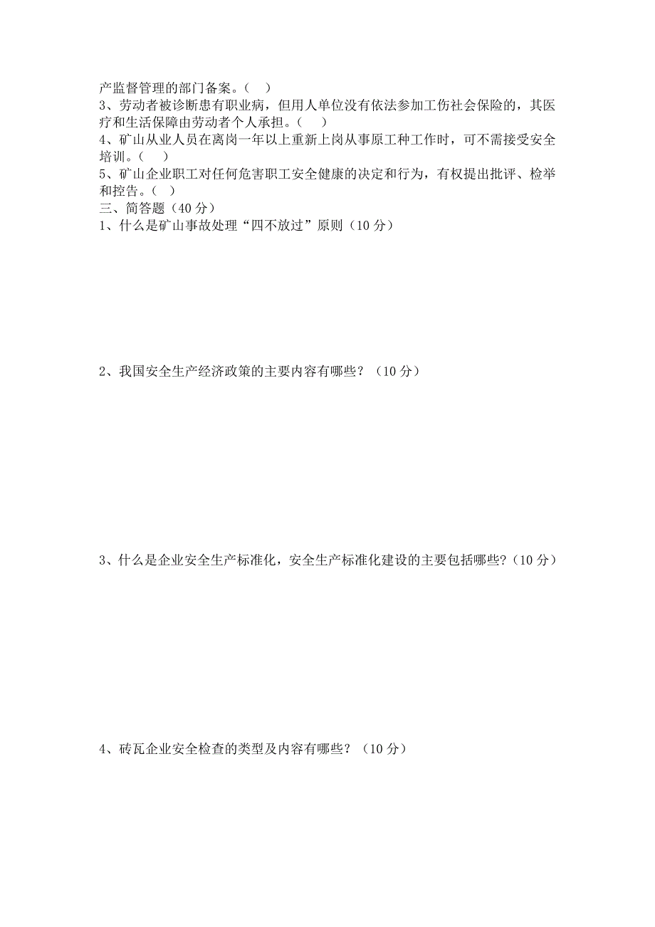 非煤矿山安全管理人员培训试题_第3页