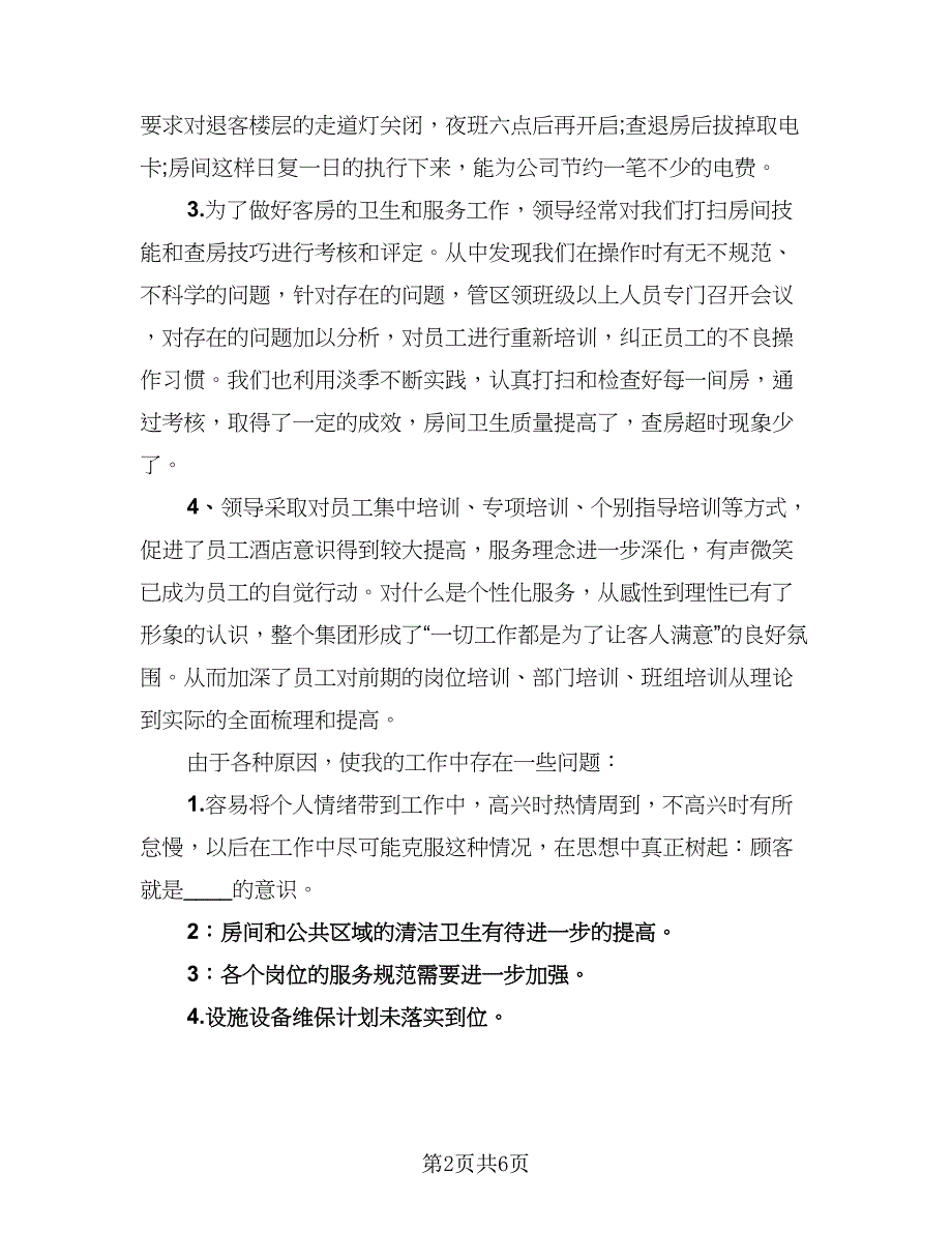 2023酒店客房部工作人员年终工作总结格式范文（2篇）.doc_第2页