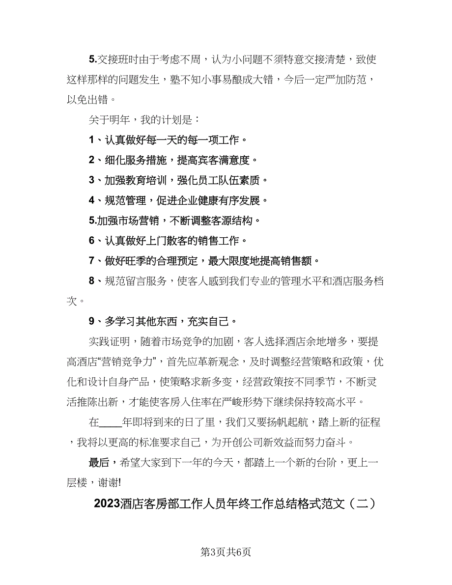 2023酒店客房部工作人员年终工作总结格式范文（2篇）.doc_第3页