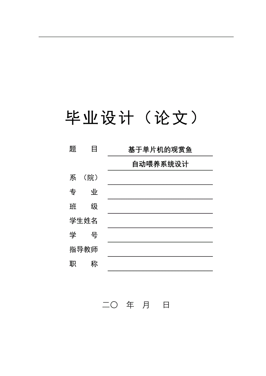 基于单片机的观赏鱼自动喂养系统设计_第1页