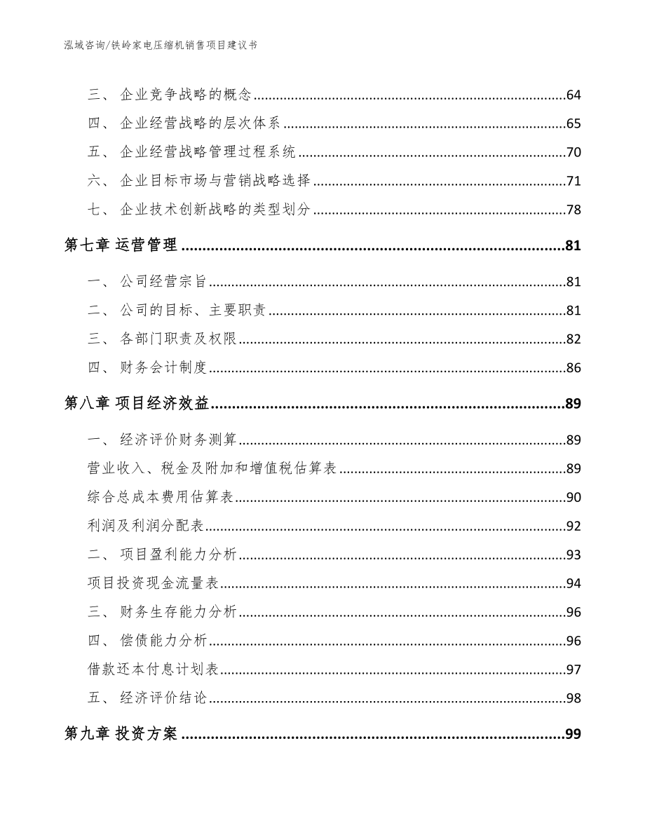 铁岭家电压缩机销售项目建议书【范文模板】_第3页