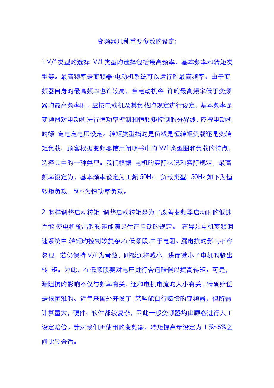 变频器几个重要参数的设定_第1页