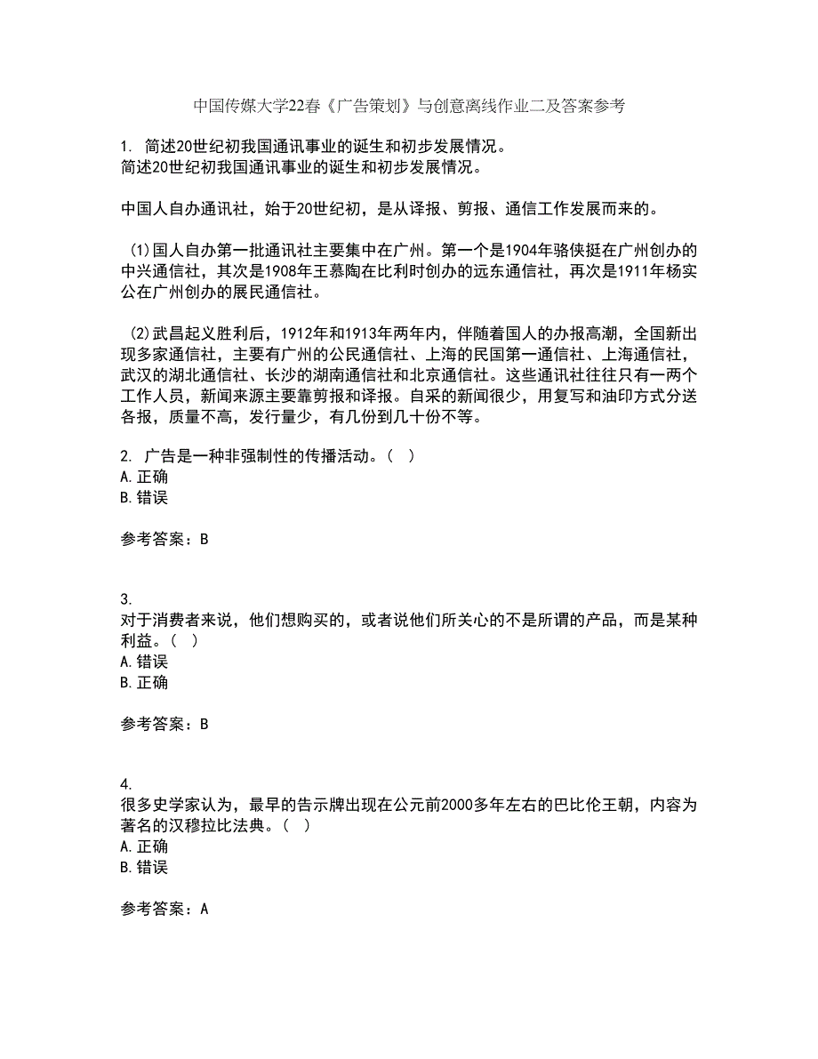 中国传媒大学22春《广告策划》与创意离线作业二及答案参考31_第1页