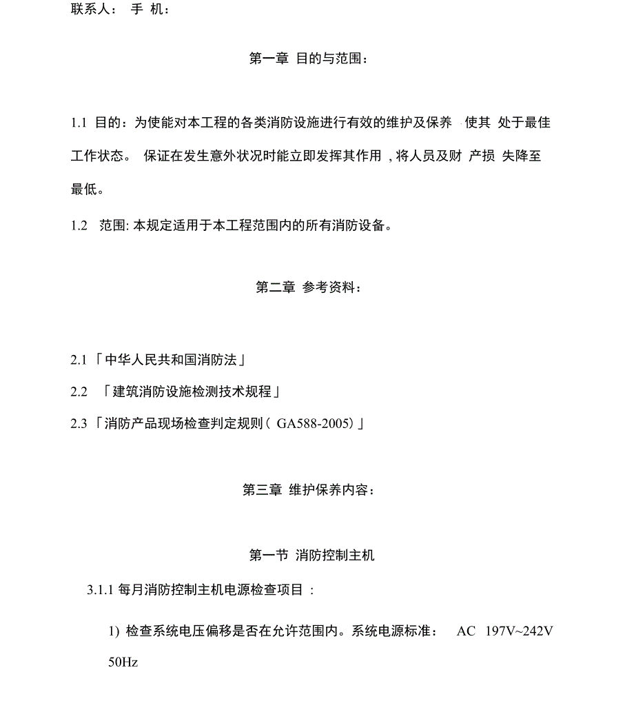 消防设备维护保养方案培训讲学_第3页