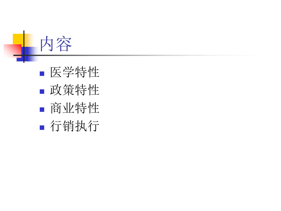 医药OTC销售培训教材_第2页