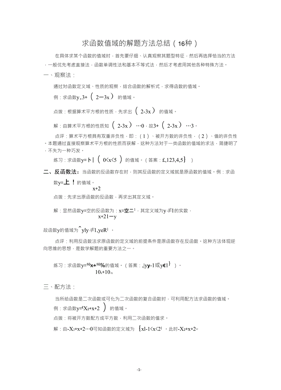 高中数学求函数值域的解题方法总结(16种)_第1页