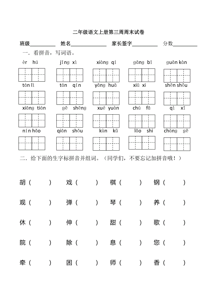 (人教版)小学二年级上册语文第二单元测试卷B_第1页