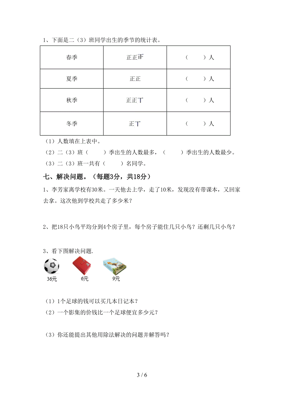 2022-2023年人教版二年级数学下册期末测试卷及参考答案.doc_第3页