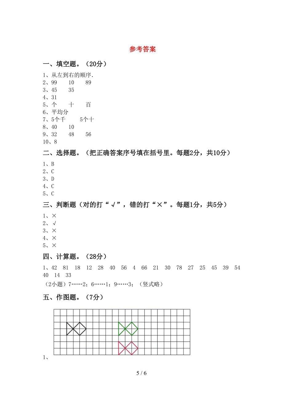 2022-2023年人教版二年级数学下册期末测试卷及参考答案.doc_第5页