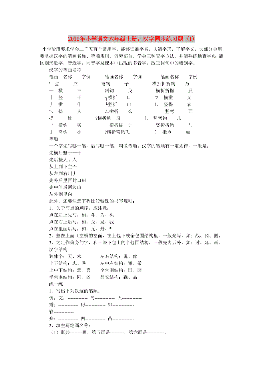 2019年小学语文六年级上册：汉字同步练习题 (I).doc_第1页