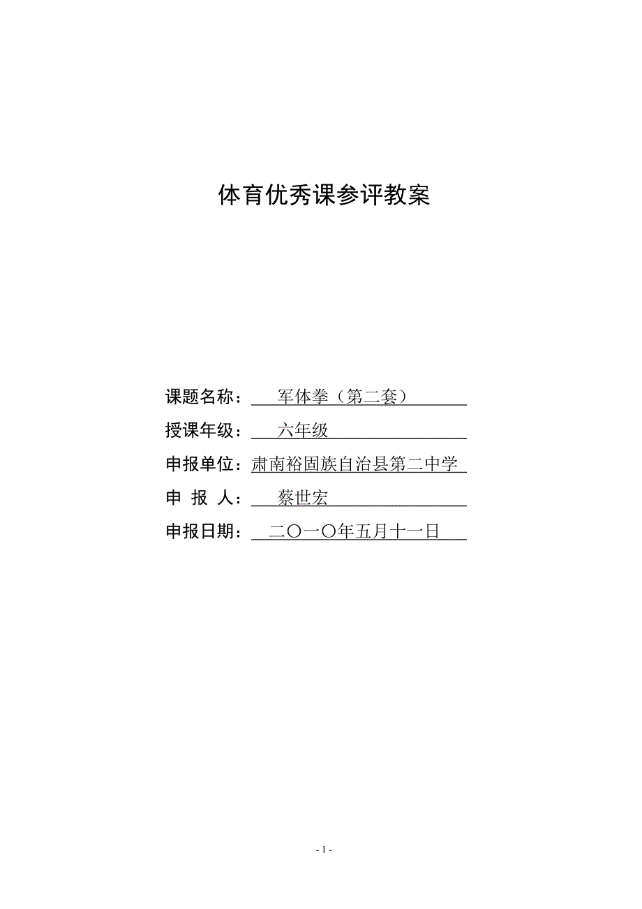 军体拳教学设计_第1页