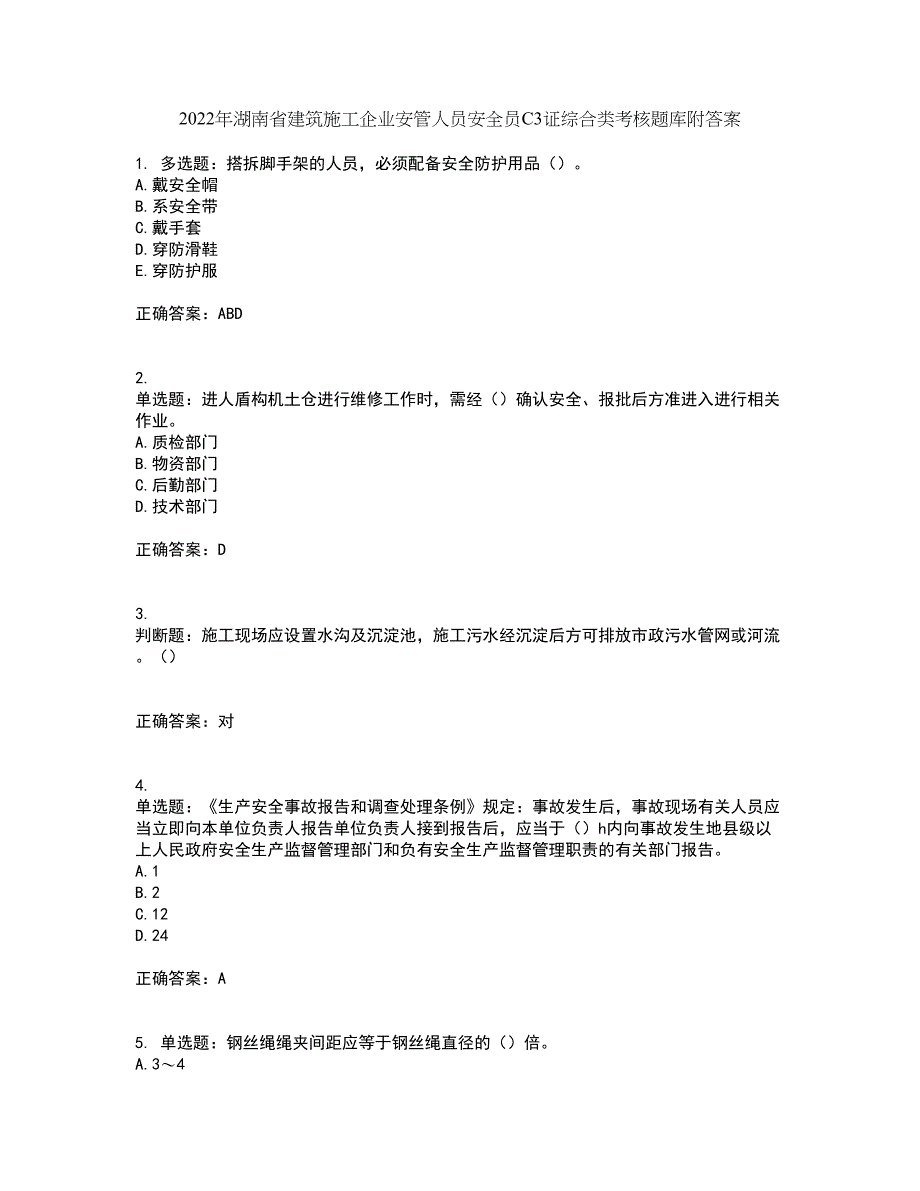 2022年湖南省建筑施工企业安管人员安全员C3证综合类考核题库附答案第73期_第1页