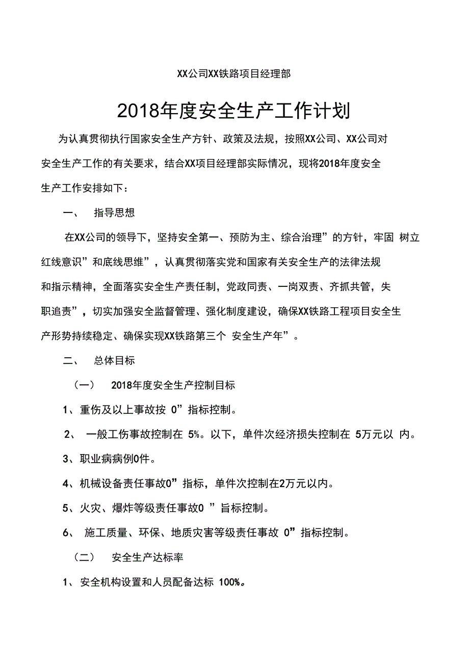 2018年某铁路项目部安全工作计划总结_第1页