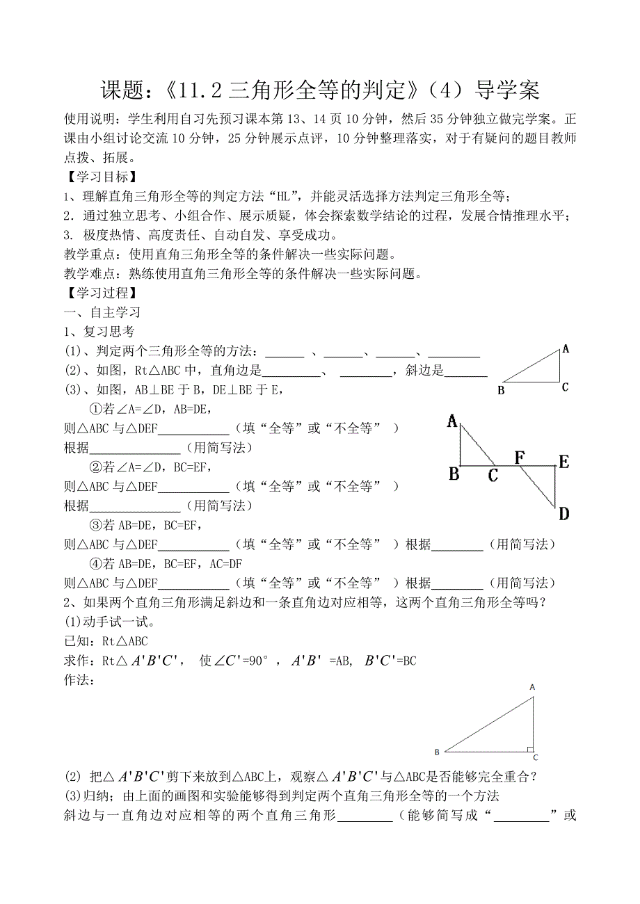 11.2三角形全等的判定4导学案_第1页