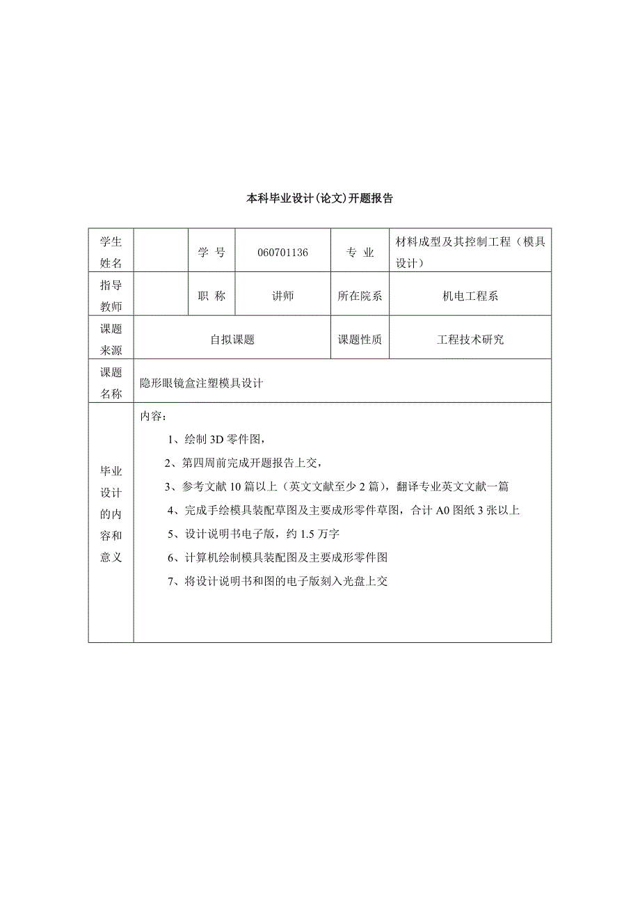 毕业设计（论文）开题报告-隐形眼镜盒注塑模具设计_第2页