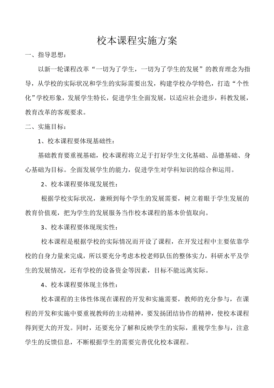 校本课程实施方案1_第1页