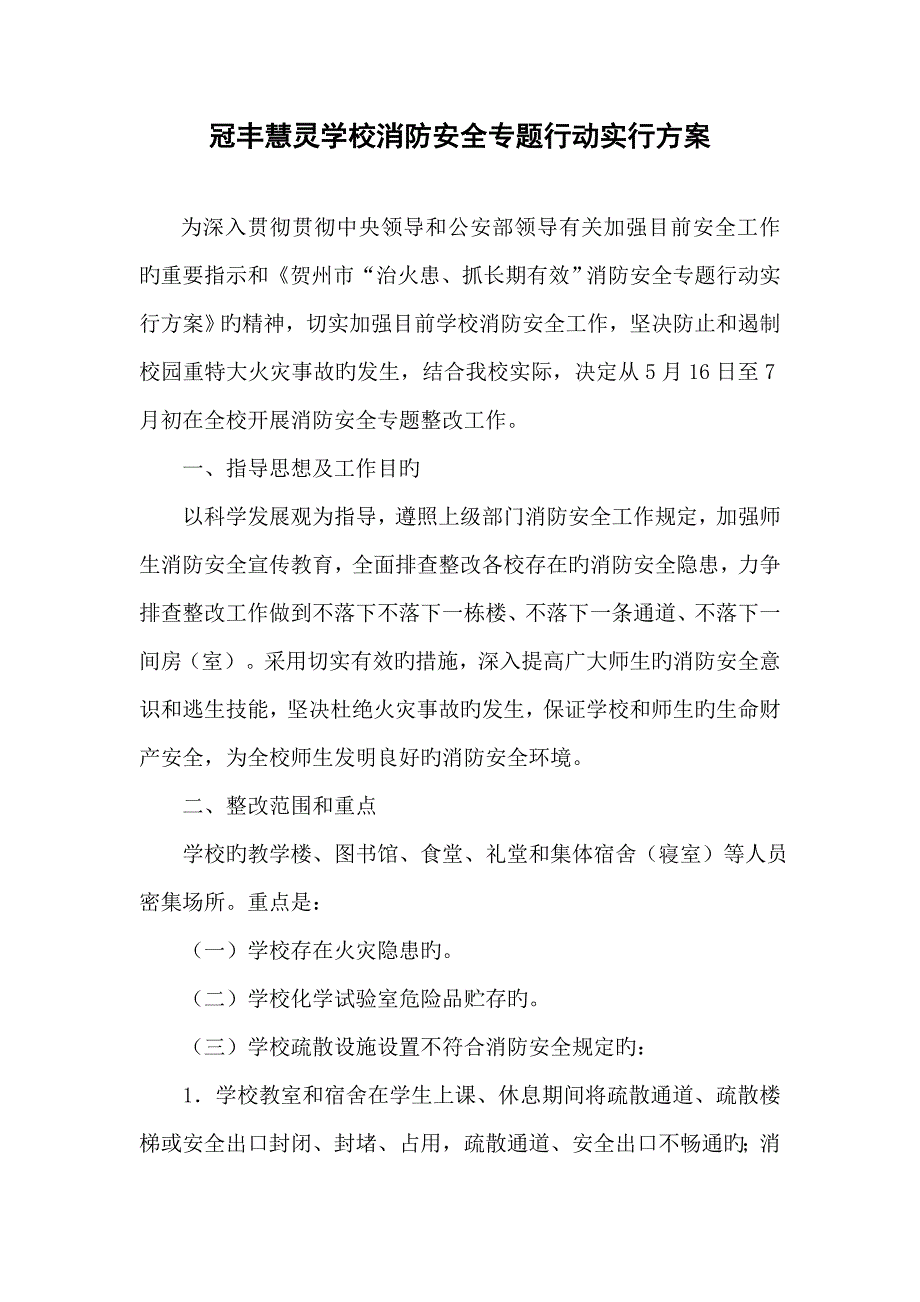 冠丰慧灵学校消防安全专项整治工作实施方案_第1页