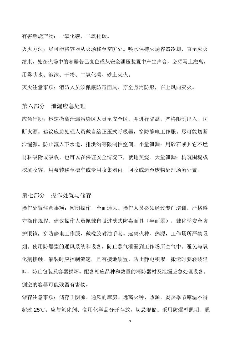 柴油安全技术说明书精编版_第3页