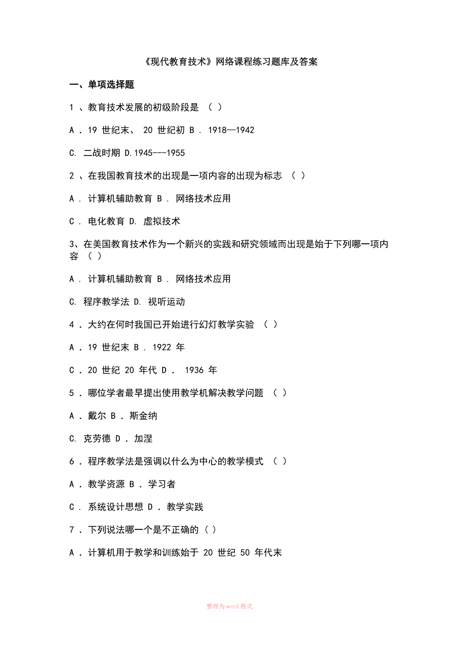 现代教育技术试题库及答案_第1页