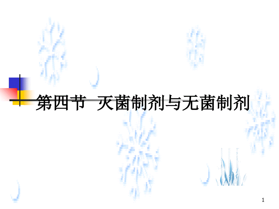 曾第四节灭菌制剂与无菌制剂2_第1页