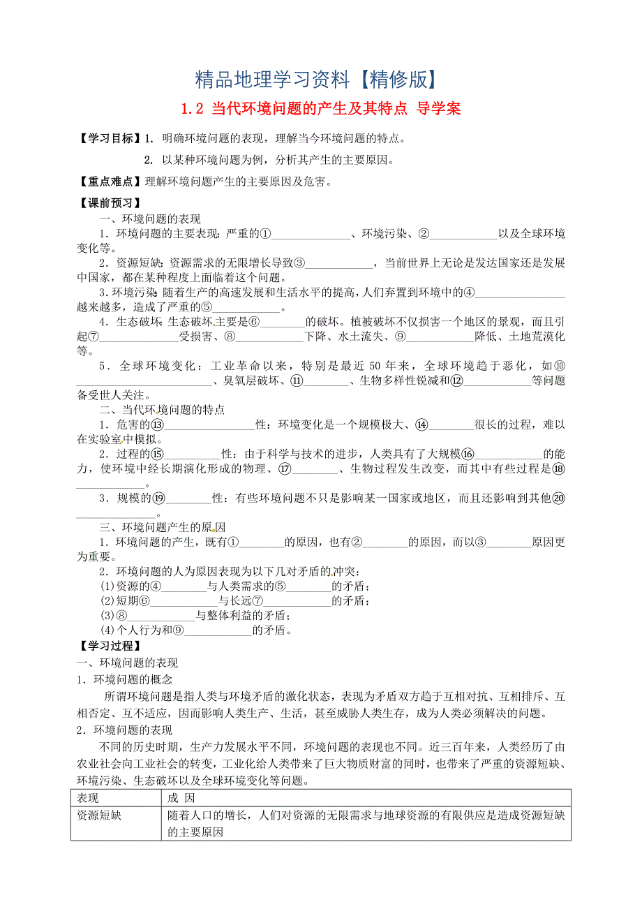 精修版【人教版】高中地理选修六：1.2当代环境问题的产生及其特点导学案含答案_第1页