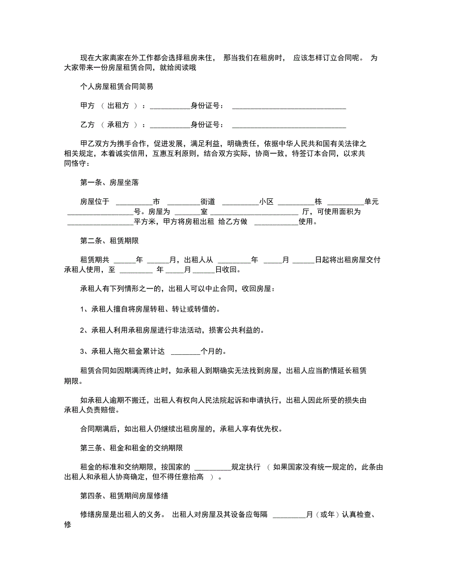 个人房屋租赁合同简易范本_第1页