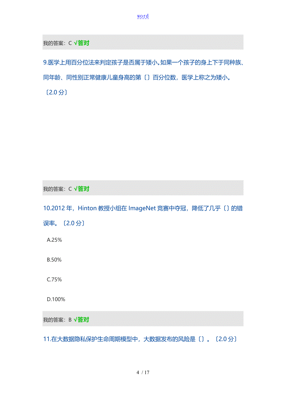 2019年公需科目考试人工智能与健康问题详解(100分)_第4页